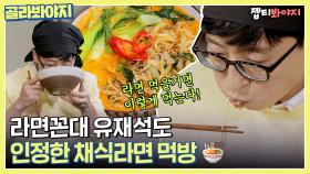 '라면 꼰대' 유재석 까다로운 취향 제대로 저격한 채식라면 먹방🍜ㅣJTBC 190324 방송