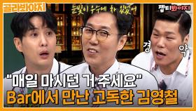 ＂매일 마시던 거 주세요( ° ʖ °)🥃＂ 김지석이 말하는 김영철 위스키 바 목격담 ㅋㅋㅋㅋㅣ아는형님ㅣJTBC 210612 방송