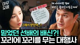 원수와 손잡고 재입사한 선배?! 꼬리에 꼬리를 무는 대행사 이야기 | 대행사 | JTBC 230219 방송 외