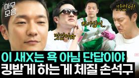 킹받음 참기 챌린지 하실 분? 멜로가 체질 손석구 모음🦊👑 | 멜로가 체질 | JTBC 190928 방송 외