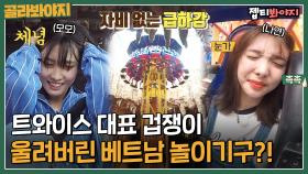 ＂모모 메인보컬이니?＂ 트와이스 대표 겁쟁이 3인방 울려버린 베트남 자이로드롭🎢🎠｜뭉쳐야뜬다｜JTBC 171024 방송 외