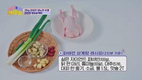 맛있게 다이어트하자😋 주부왕의 〈파바빈 삼계탕 레시피〉🍽️ | JTBC 230301 방송