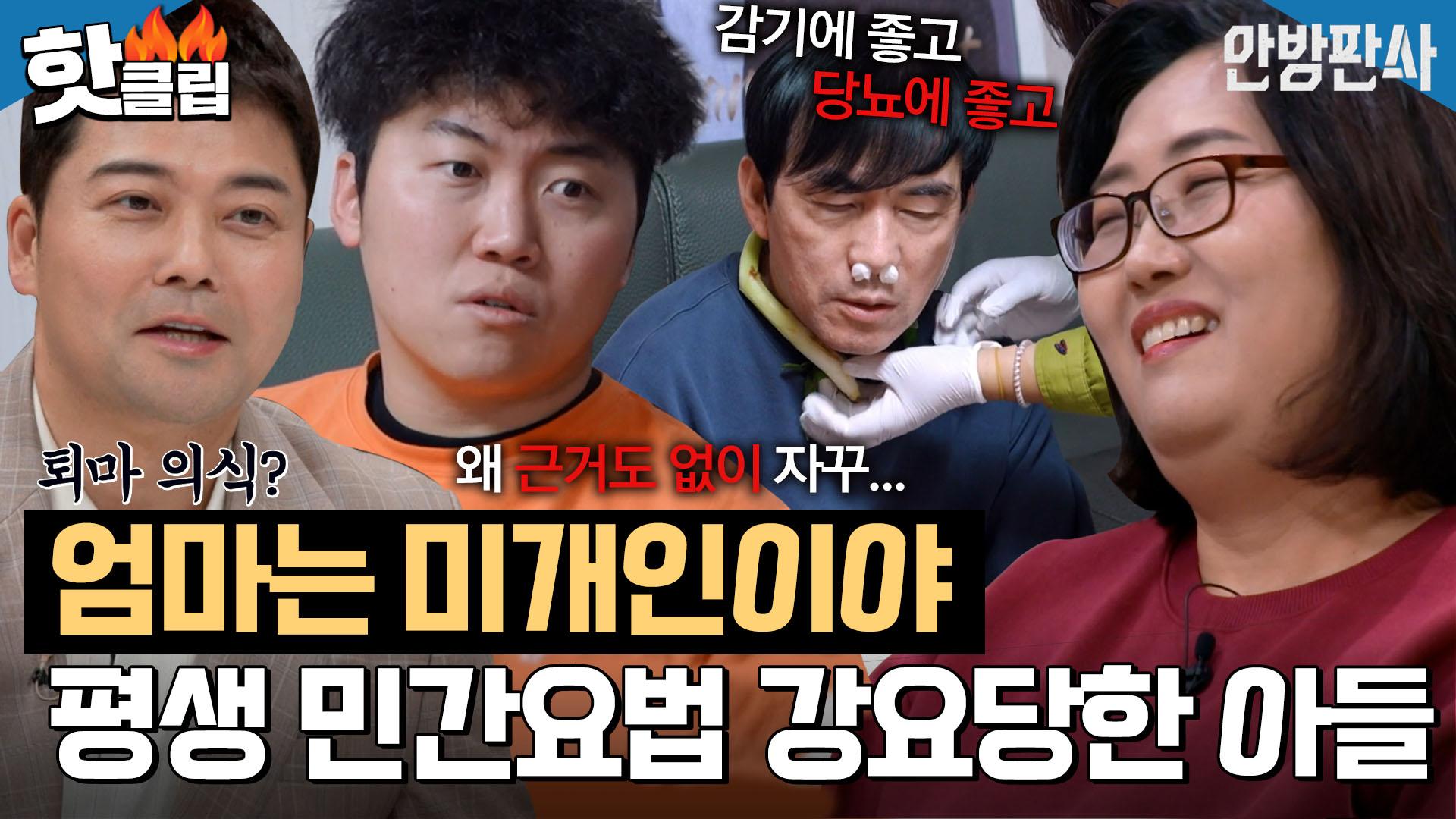 ♨핫클립♨ ＂ 엄마를 미개인 취급.. ＂ 감기는 파즙으로 치료💦 엄마의 특이한 민간요법 강요에 지친 가족들ㅣ안방판사ㅣJTBC  230228 방송 | ZUM TV