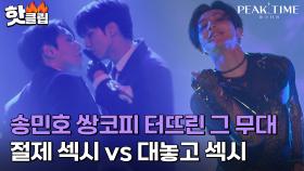 ♨핫클립♨ 섹시 컨셉 첫 도전 팀 11시 vs 첫 무대지만 섹시만큼은 자신있는 팀 24시｜피크타임｜JTBC 230222 방송