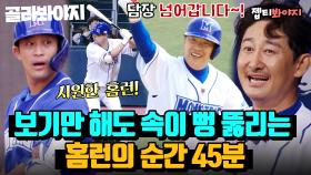 (45분) 속이 뻥 뚫리는 몬스터즈의 핵사이다 홈런 모음⚾💥｜최강야구｜JTBC 220613 방송 외