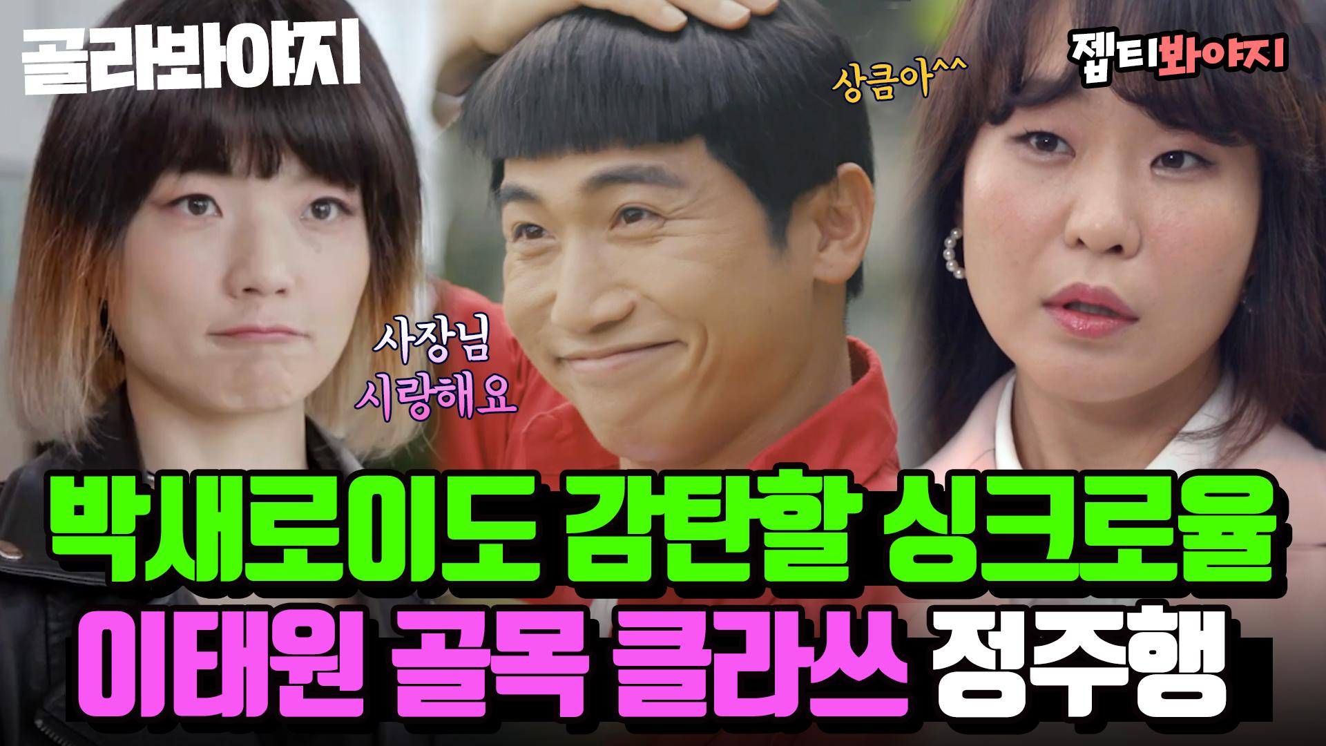 (55분) 예상을 뛰어넘는 빅재미! 이태원 클라쓰와 골목식당의 콜라보⭐ 이태원 골목 클라쓰 정주행｜장르만 코미디｜JTBC ...