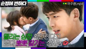 [순정에반하다 EP.6-2] ＂확인 한 번 해보자. 내 맘이 어떤지＂ 도로 한복판에서 뽀뽀 갈기는 정경호💋 | 순정에 반하다 | JTBC 150418 방송