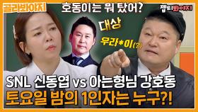 ＂호동이는 뭐 탔어?＂＜SNL vs 아는 형님＞ 1인자를 가리기 위한 유치한 배틀(?) ｜아는형님｜JTBC 230304 방송