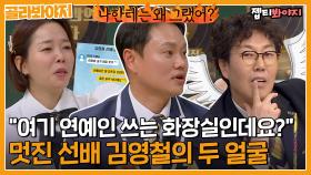 ＂여기 연예인 쓰는 화장실인데?＂ SNL 멤버별 온도차 심한 두 얼굴의 김영철｜아는형님｜JTBC 230304 방송