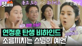 [손 없는 날] 스님이 다녀간 다음 달 연정훈 탄생?! 아버님과 한가인의 소름돋는 스님 예언｜핫클립｜JTBC 230307 방송