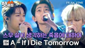 ♨핫클립♨ ＂두부처럼 담백하게..＂ 솔직함이 무기가 되었던 20대, 랩 A의 'If I Die Tomorrow'｜피크타임｜JTBC 230308 방송