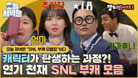 SNL 출연으로 아는 형님과 세계관 충돌?!💥 최신 인기 밈 구경하면서 저녁 한 끼 뚝딱🍴｜아는형님｜JTBC 230304 방송