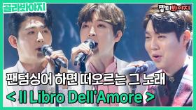 [팬텀싱어4 D-day] 팬텀싱어의 아이덴티티 같은 곡.. 따뜻한 사랑 노래♥ 〈Il Libro Dell'Amore〉｜팬텀싱어올스타전｜JTBC 210420 방송 외