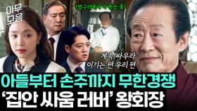 왕회장님의 ＜후계자 프로듀스 101＞의 결말은?! 전국환 손바닥 안에서 경쟁하는 후계자들｜대행사｜JTBC 230226 방송 외