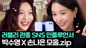 철은 좀 없어도 밉지 않은 💕러블리 관종💕 SNS 인플루언서 박수영 X 손나은 모음｜대행사｜JTBC 230218 방송 외