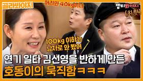 ＂내 이상형은 100kg 넘는 호동이♥＂ 연기 일타 김선영의 확실하고 특이한 취향(?) | 아는형님 | JTBC 210109 방송