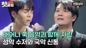 ♨핫클립♨ 태어나기 전 부터 성악과 국악을 듣고 자란 음악 수저들의 등장! 표현력이 남다른 싱어들의 소름돋는 무대｜팬텀싱어4｜JTBC 230310 방송