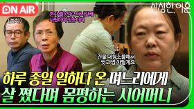 🔥혈압 주의🔥 퇴근한 며느리에게 밥부터 차리라는 시어머니 (+몸매 평가는 덤🤦‍♀️)｜신성한, 이혼 | JTBC 230305 방송