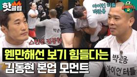 ♨️핫클립♨️ ※희귀 영상※ 웬만해선 보기 힘들다는 본업하는 김동현ㅋㅋ 스턴건 김동현 VS 아이언 터틀 박준용의 1대1 스파링 대결｜뭉쳐야찬다2｜JTBC 230312 방송