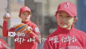 남다른 송구⚾ 미래의 여자 야구 국가 대표 선주하 | JTBC 230314 방송