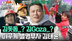 [손 없는 날] ＂김돗돔, 김Goza, 김거만..＂ 무려 박명수 보다 별명 많은 야구계 별명 부자 김태균ㅋㅋ｜핫클립｜JTBC 230314 방송