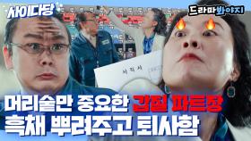 갑질만하는 파트장에게 '흑채 이별' 선물한 김재화🤣｜클리닝업｜JTBC 220709 방송 외