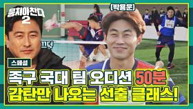 [스페셜] 화려한 발 기술에 반전 축구 실력까지🔥 족구 국대 팀의 1차 오디션⚽ (50분 모음) | JTBC 230312 방송