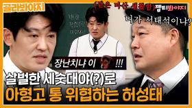 아형고 통 호동을 한방에 이기는 (비주얼) 싸움 짱 허성태의 등장ㄷㄷ | 아는형님 | JTBC 191102 방송