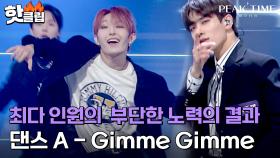 ♨핫클립♨ ＂쉽지 않거든요＂ 최다인원 16명의 부단한 노력이 돋보였던 댄스 A의 'Gimme Gimme'｜피크타임｜JTBC 230315 방송