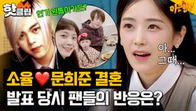 ＂아.. 그때...＂ H.O.T. 문희준과 결혼한 소율, 결혼 발표 당시 팬들의 반응은?!｜아는 형님｜JTBC 230318 방송