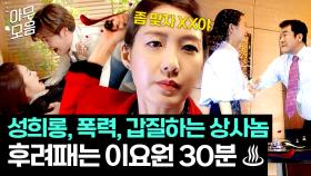 노답 상사 후려패서👊 참교육하는 마라맛 이요원 30분🔥｜욱씨남정기｜JTBC 160409 방송 외