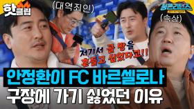 ＂ 미련이 생겨서 그래.. ＂ FC 바르셀로나 구장에 오고싶지 않았던 안정환의 속마음｜뭉뜬리턴즈｜JTBC 230321 방송