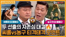 '씨름' 강호동 VS '농구' 서장훈, 두 레전드의 자존심 대결🔥ㅣ아는형님ㅣJTBC 220416 방송 외