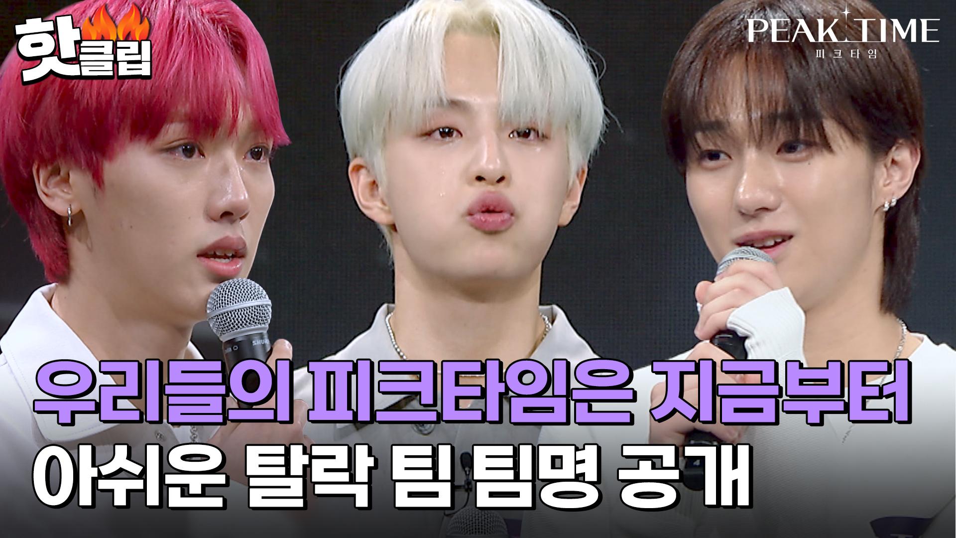 ＂너무 즐겁고 행복했습니다＂ 아쉽게 탈락하게 된 팀들의 진짜 팀명 공개｜피크타임｜JTBC 230322 방송 | ZUM TV