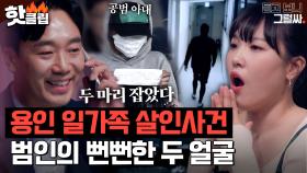 ＂ 한 마리만 더 잡으면 돼 ＂ 일가족 살인사건 범인은 장남? 죄책감은 찾아 볼 수 없는 범인의 두 얼굴｜듣고 보니 그럴싸｜JTBC 230322 방송