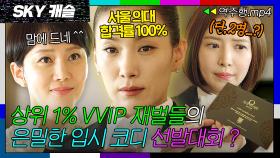 [SKY캐슬 EP.1-2] 상위 1% VVIP에게만 주는 비밀 초대장?✉️ 재벌계 은밀한 입시 코디 선발대회🔥| SKY 캐슬 | JTBC 181123 방송