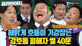 (40분) ＂ 호동이가 때리는거 봤어! ＂ 호동이 정신을 쏙 빼놓는 강호동 피해자들의 어질어질한 폭로 모음｜아는형님｜JTBC 221210 방송 외