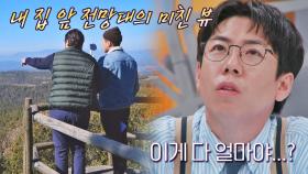 집 앞 전망대의 美친 뷰까지 소유한 '럭셔리 하우스' 금액 공개! | JTBC 230327 방송