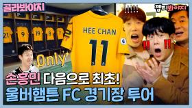 ✨손흥민 다음 최초✨ 축덕 美치게 만드는 황희찬 소속 울버햄튼FC 경기장 투어⚽｜한국인의 식판｜JTBC 230325 방송