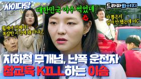 K-빌런들 참교육해서🩸 동.방.예.의 기강잡는 이솜👊｜제 3의 매력｜JTBC 181103 방송 외