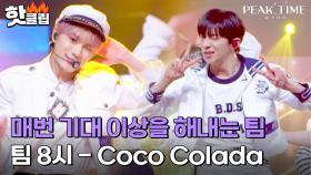 ＂곡이 8시 발을 받았다＂ 팀 컬러와 다른 노래도 충분히 해냅니다🔥 팀 8시의 'Coco Colada'｜피크타임｜JTBC 230329 방송