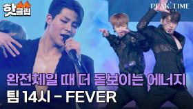 ＂다 잘하는 걸 어떡해＂ 완전체일 때 더욱 빛나는 에너지✨ 팀 14시의 'FEVER'｜피크타임｜JTBC 230329 방송