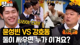 ＂ 얘는 괴물이야.. ＂ 피지컬 괴물 윤성빈 VS 아형고 통 강호동👊 체육인 싸움 서열 1위는 누구?!｜아는형님｜JTBC 230325 방송 외