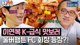 이연복의 K-급식을 맛보기 위해 💥울버햄튼 FC 구단 회장💥까지 등장?!｜한국인의 식판｜JTBC 230401 방송