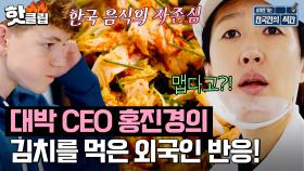 ⭐️한국 음식의 자부심⭐️ '김치 CEO' 홍진경의 겉절이를 먹은 외국인들 찐반응!｜한국인의 식판｜JTBC 230401 방송