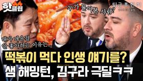 ＂내 인생도 매운데..VS 인생 얘기를 왜 여기서 해요＂ 구라에게 떡볶이 매운맛 같은 일침 날리는 샘 해밍턴🔥｜핫클립｜JTBC 230330 방송