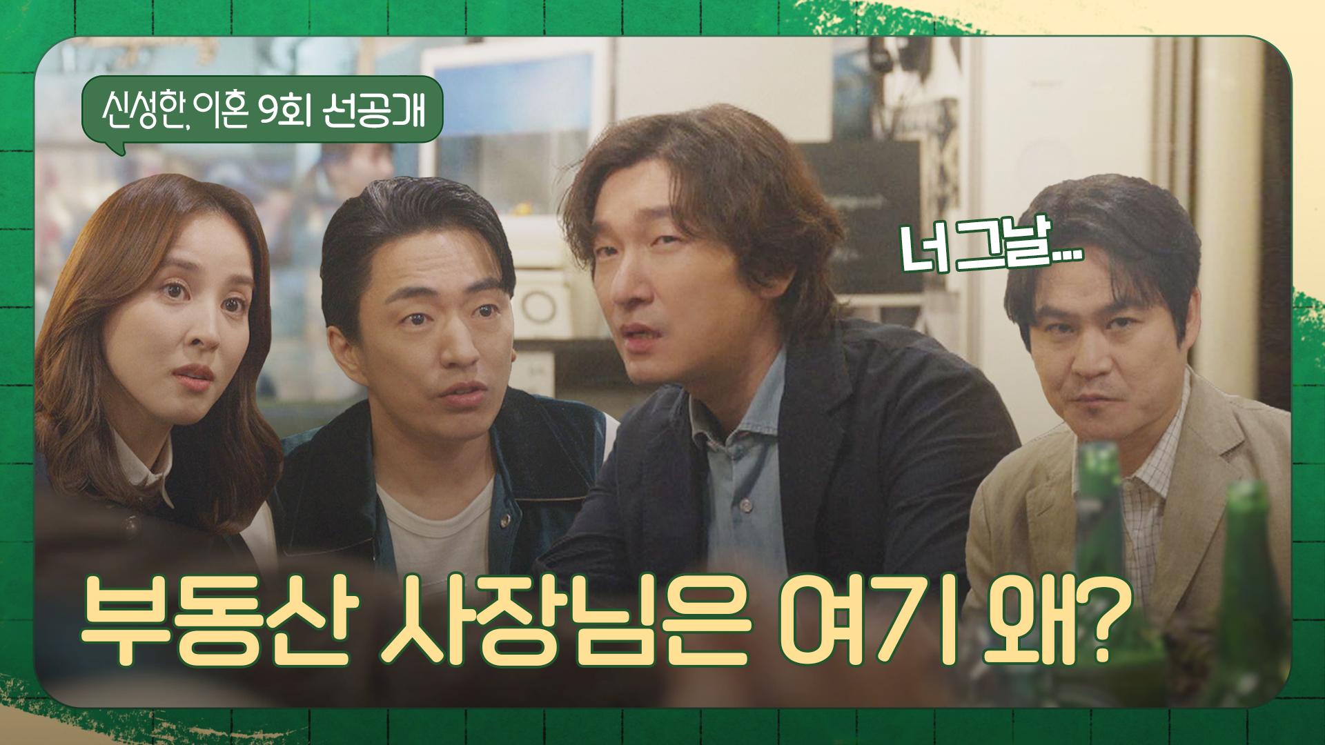 [9회 선공개] 치질 사건부터 개인 방송 데뷔까지? 조승우 팀 회식 다녀온 썰 푼다💥 | 〈신성한, 이혼〉 4/1(토) 밤 10시 30분 방송 | ZUM TV