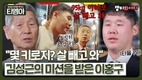＂95kg 이하로 살 빼와＂ 입스 극복을 위한 김성근 감독님과 이홍구의 약속🤙｜최강야구｜JTBC 230124 방송 외