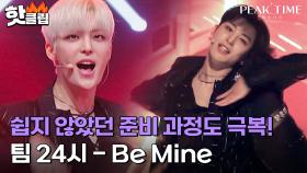 모두가 인정하는 찰떡매칭! 쉽지 않았던 준비 과정도 멋있게 극복 해낸 팀 24시의 'Be Mine'｜피크타임｜JTBC 230405 방송