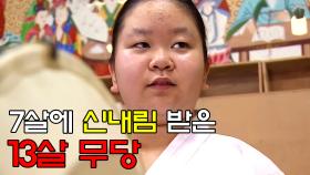 학교 대신 굿당을 선택한, 7살에 신내림 받은 13살 무당